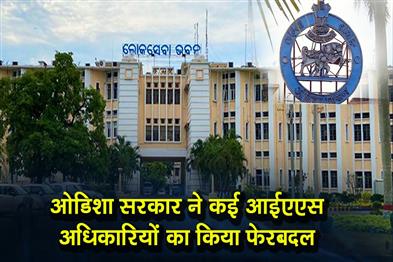 Khabar East:Odisha-Govt-Effects-IAS-Reshuffle