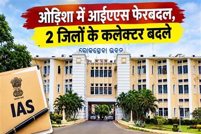Khabar East:Odisha-Govt-Effects-Minor-IAS-Reshuffle-Nabarangpur-Nuapada-Get-New-Collectors