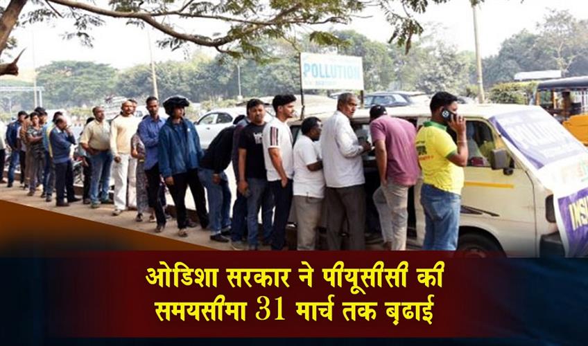 Khabar East:Odisha-Govt-Extends-PUCC-Deadline-To-March-31