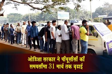 Khabar East:Odisha-Govt-Extends-PUCC-Deadline-To-March-31