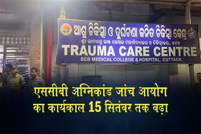 Khabar East:Odisha-Govt-Extends-SCB-Medical-Fire-Inquiry-Commission-Tenure-Till-Sept-15