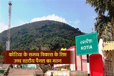 Khabar East:Odisha-Govt-Forms-High-Level-Panel-For-Holistic-Development-Of-Kotia