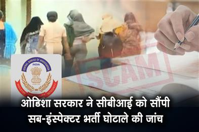 Khabar East:Odisha-Govt-Hands-Over-SI-Recruitment-Scam-Probe-To-CBI