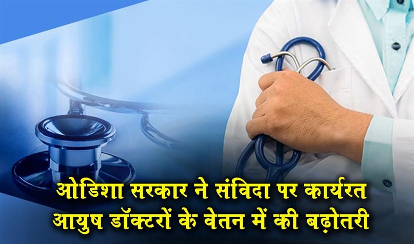 Khabar East:Odisha-Govt-Hikes-Salary-Of-Contractual-AYUSH-Doctors