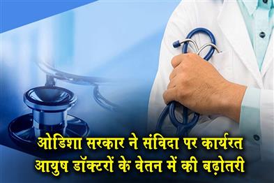 Khabar East:Odisha-Govt-Hikes-Salary-Of-Contractual-AYUSH-Doctors
