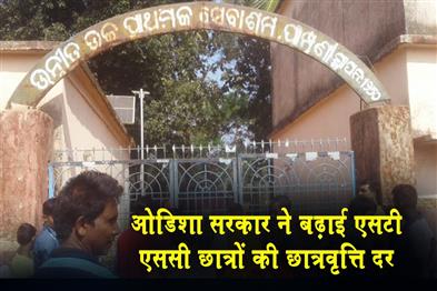 Khabar East:Odisha-Govt-Hikes-Scholarship-Rates-For-STSC-Students