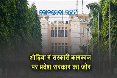 Khabar East:Odisha-Govt-Intensifies-Push-For-Official-Work-In-Odia-Fresh-Training-Scheduled-For-Employees