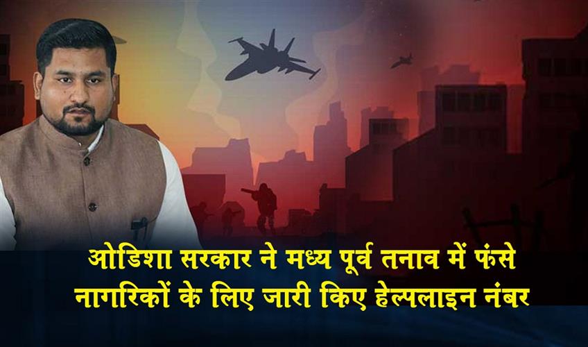 Khabar East:Odisha-Govt-Issues-Helpline-Numbers-For-Citizens-Caught-In-Middle-East-Tension