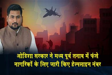 Khabar East:Odisha-Govt-Issues-Helpline-Numbers-For-Citizens-Caught-In-Middle-East-Tension