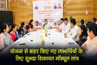 Khabar East:Odisha-Govt-Launches-Subhadra-Grievance-Module-For-Excluded-Beneficiaries