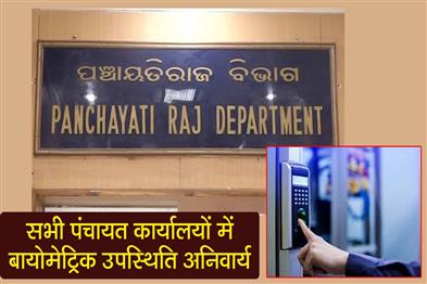 Khabar East:Odisha-Govt-Mandates-Biometric-Attendance-In-All-Panchayat-Offices