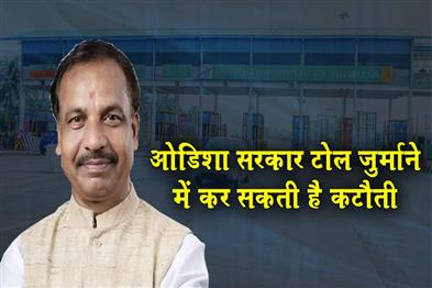 Khabar East:Odisha-Govt-May-Cut-Toll-Fines-Minister