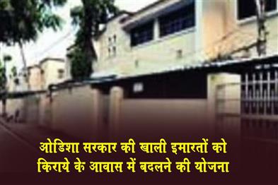 Khabar East:Odisha-Govt-Plans-To-Convert-Vacant-Buildings-Into-Rental-Housing-Units
