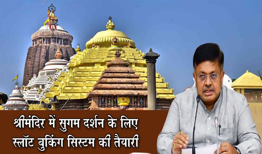 Khabar East:Odisha-Govt-Plans-To-Introduce-Slot-Booking-System-For-Smooth-Darshan-At-Srimandir