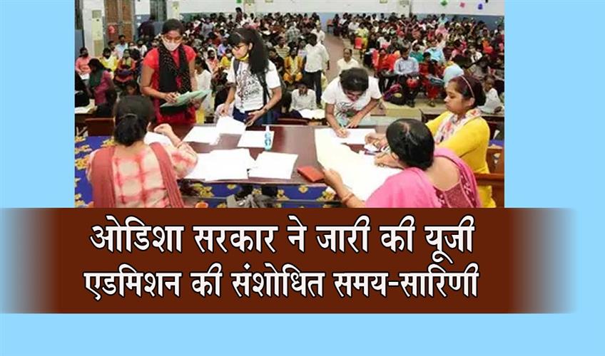 Khabar East:Odisha-Govt-Revises-UG-Admission-Timeline-Due-To-Flood-Situation