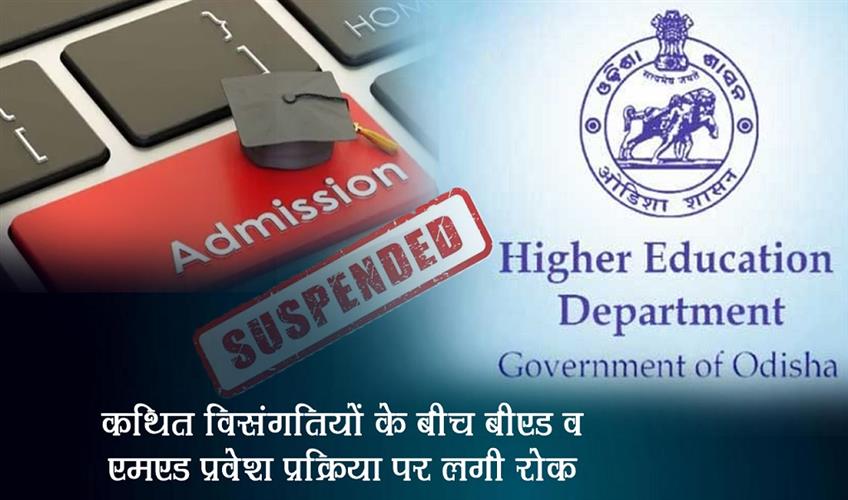 Khabar East:Odisha-Govt-Suspends-BEd-MEd-Admissions-Amid-Alleged-Discrepancies