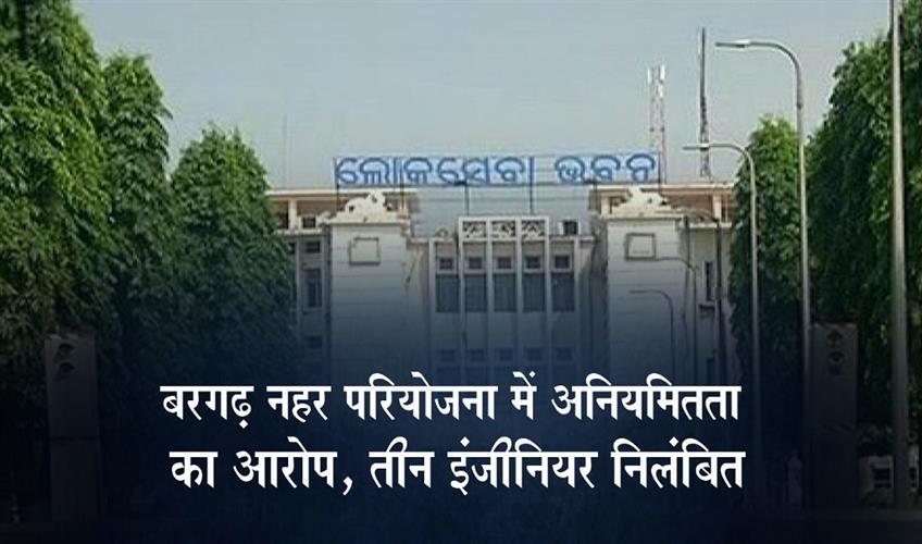 Khabar East:Odisha-Govt-Suspends-3-Engineers-Over-Irregularities-In-Bargarh-Canal-Project