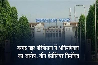 Khabar East:Odisha-Govt-Suspends-3-Engineers-Over-Irregularities-In-Bargarh-Canal-Project