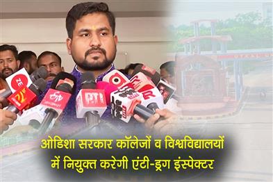 Khabar East:Odisha-Govt-To-Appoint-Anti-Drug-Inspectors-In-Colleges-Universities