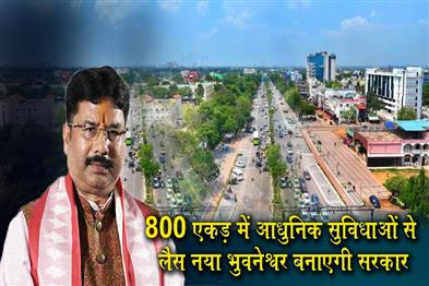 Khabar East:Odisha-Govt-To-Build-New-Bhubaneswar-On-800-Acres-With-Modern-Facilities