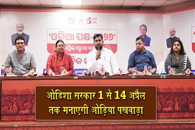 Khabar East:Odisha-Govt-To-Celebrate-Odia-Pakhya-From-April-1-14