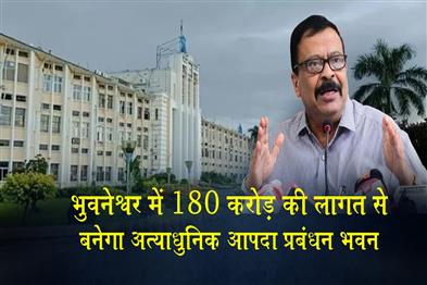 Khabar East:Odisha-Govt-To-Construct-Rs-180-Cr-Disaster-Management-Building-In-Bhubaneswar