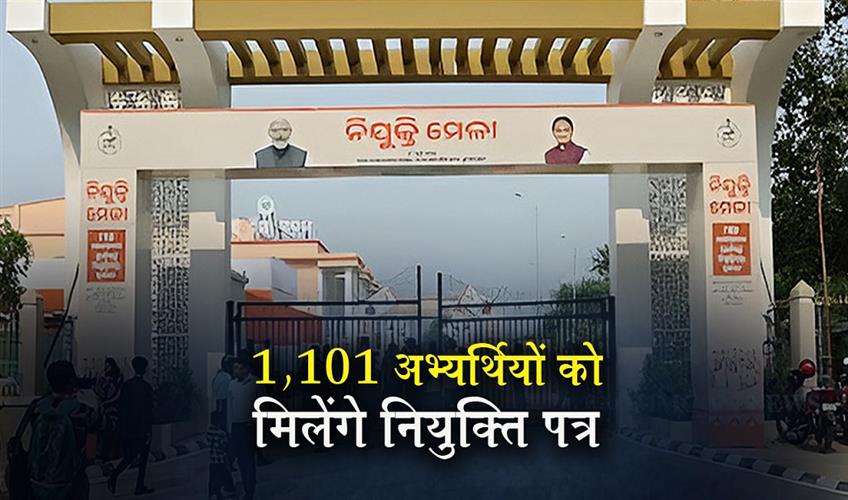 Khabar East:Odisha-Govt-To-Distribute-1101-Appointment-Letters-At-Nijukti-Mela-On-Aug-1