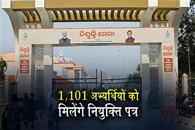 Khabar East:Odisha-Govt-To-Distribute-1101-Appointment-Letters-At-Nijukti-Mela-On-Aug-1