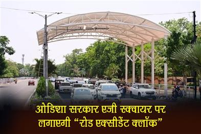 Khabar East:Odisha-Govt-To-Install-Road-Accidents-Clock-At-AG-Square