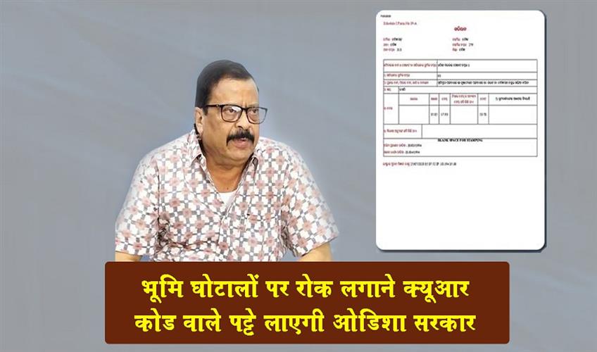 Khabar East:Odisha-Govt-To-Introduce-QR-Code-Enabled-Land-Pattas-To-Curb-Scams-Revenue-Minister
