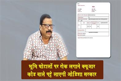 Khabar East:Odisha-Govt-To-Introduce-QR-Code-Enabled-Land-Pattas-To-Curb-Scams-Revenue-Minister