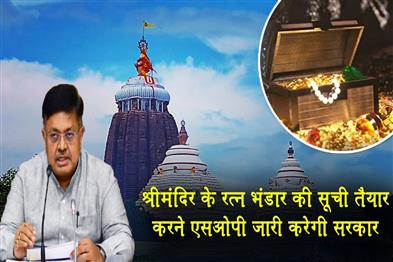Khabar East:Odisha-Govt-To-Issue-SOP-For-Inventory-Of-Puri-Jagannath-Temple-Treasures