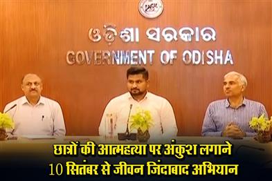 Khabar East:Odisha-Govt-To-Launch-Jeevan-Zindabad-Campaign-From-Sept-10-To-Curb-Student-Suicides