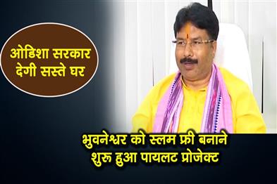 Khabar East:Odisha-Govt-To-Provide-Affordable-Homes-Begins-Pilot-To-Make-Bhubaneswar-Slum-Free