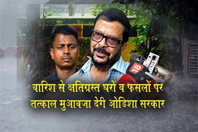 Khabar East:Odisha-Govt-To-Provide-Immediate-Compensation-For-Rain-Hit-Houses-And-Farmlands-Minister