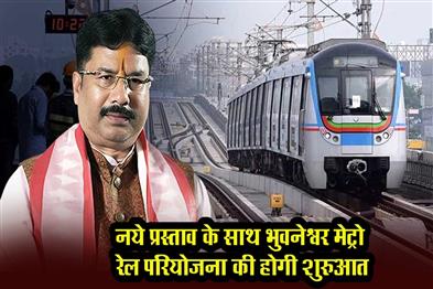 Khabar East:Odisha-Govt-To-Revive-Bhubaneswar-Metro-Rail-Project-With-New-Proposal-Minister