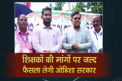 Khabar East:Odisha-Govt-To-Take-Decision-Soon-On-Teachers-Demands-Minister