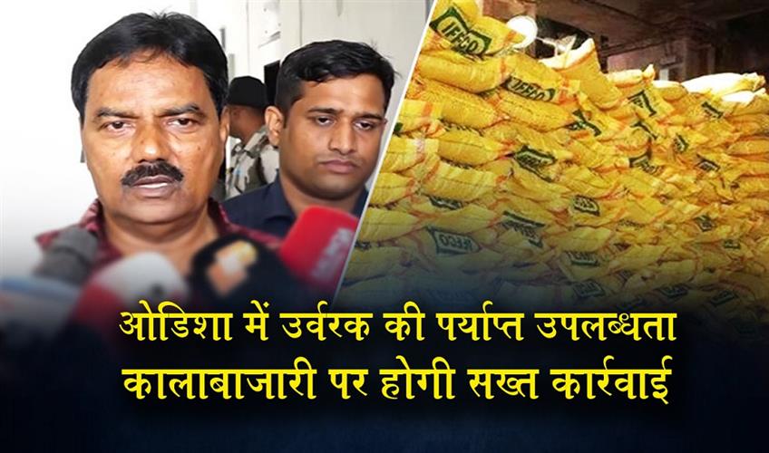 Khabar East:Odisha-Has-Adequate-Fertiliser-Stock-Govt-Warns-Against-Black-Marketing