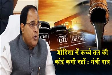 Khabar East:Odisha-Has-No-Shortage-Of-Crude-Oil-Minister-Patra