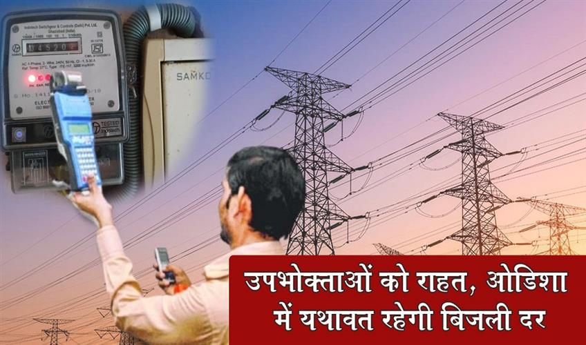 Khabar East:Odisha-Keeps-Electricity-Tariffs-Unchanged-for-2026-27