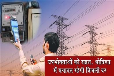 Khabar East:Odisha-Keeps-Electricity-Tariffs-Unchanged-for-2026-27