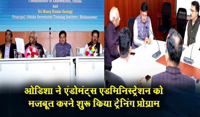 Khabar East:Odisha-Launches-Training-Program-To-Strengthen-Endowments-Administration