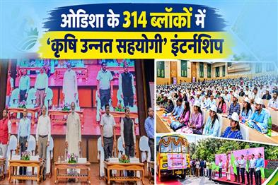 Khabar East:Odisha-Launches-Krushi-Unnata-Sahayogi-Internship-Across-314-Blocks