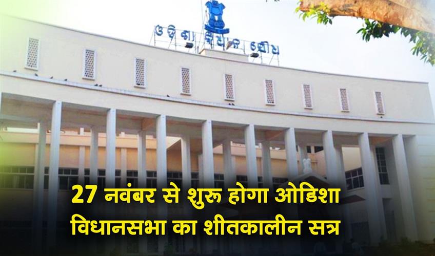 Khabar East:Odisha-Legislative-Assembly-Winter-Session-To-Begin-On-November-27