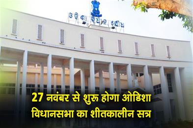 Khabar East:Odisha-Legislative-Assembly-Winter-Session-To-Begin-On-November-27