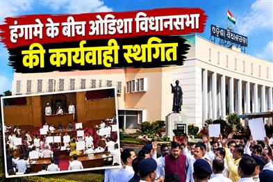Khabar East:Odisha-Legislative-Assembly-Adjourned-Again-Till-4-PM-Amid-Uproar