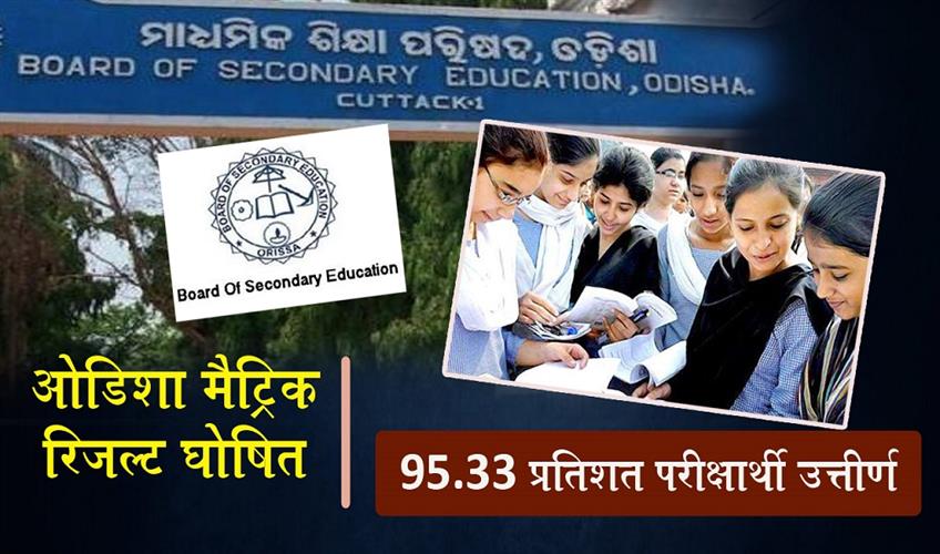 Khabar East:Odisha-Matric-Results-2026-Pass-Rate-At-9533-Scorecards-Available-From-6-PM