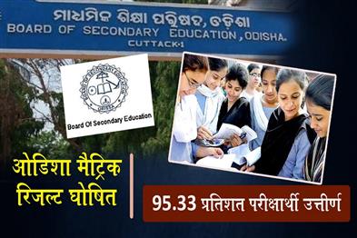 Khabar East:Odisha-Matric-Results-2026-Pass-Rate-At-9533-Scorecards-Available-From-6-PM