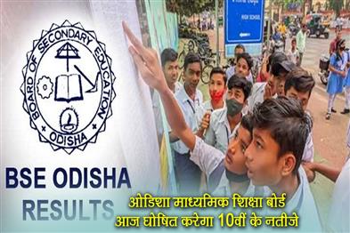 Khabar East:Odisha-Matriculation-Exam-Results-To-Be-Out-Today