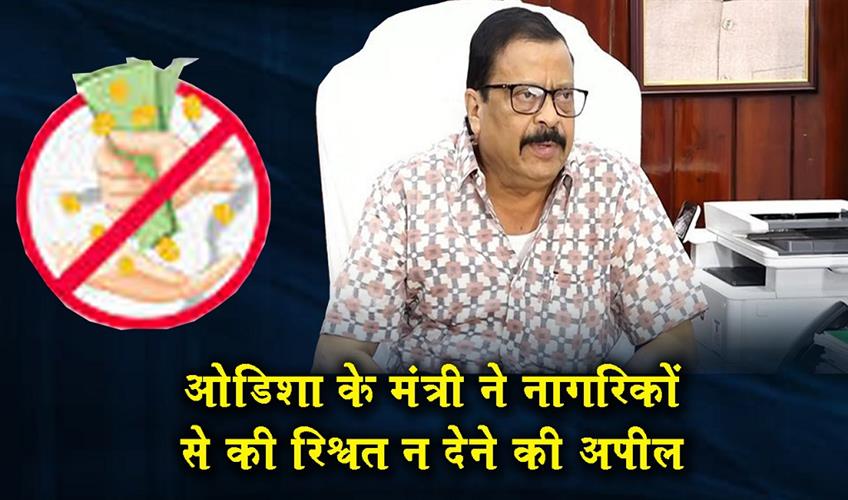 Khabar East:Odisha-Minister-Urges-Citizens-Not-To-Pay-Bribes